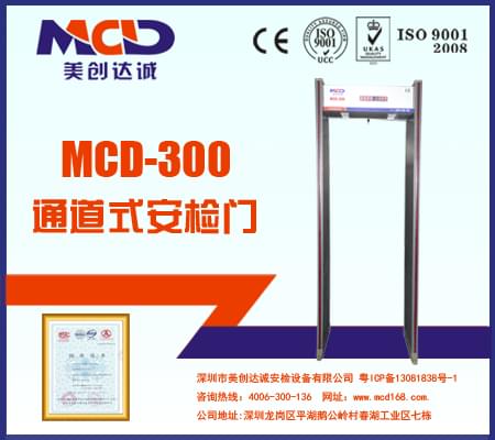 MCD-300銅材廠、鋁材廠經濟型防水安檢門