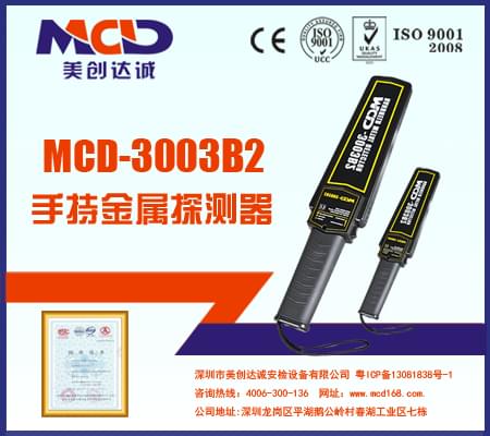 手持式金屬檢測儀MCD-3003B2